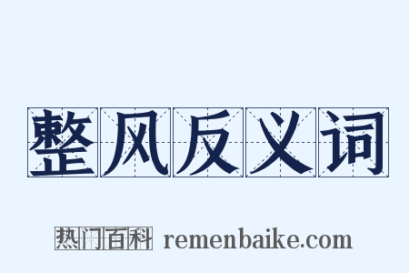 整风反义词是什么意思的图片